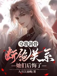 夺我剑骨,断绝关系,她们后悔了