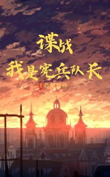 谍战:我是宪兵队长