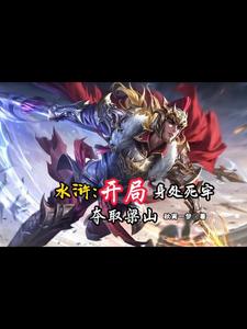 水浒:梁山新寨主,好汉绝不招安