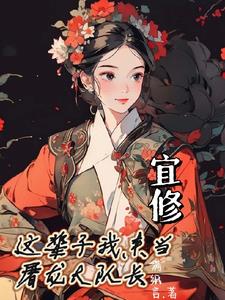 宜修:这辈子我来当屠龙大队长