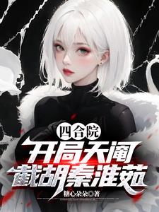 四合院:开局天阉,截胡秦淮茹