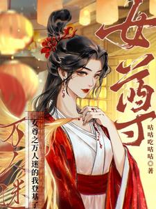 女尊:称帝,易如反掌