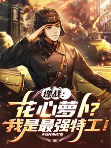 谍战:花心萝卜?我是最强特工!