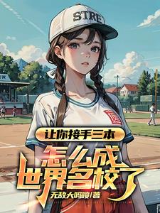 烂成名校,从接手三本开始!