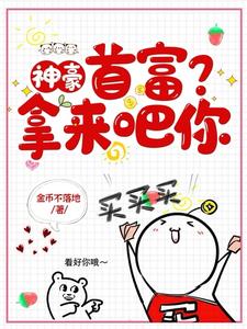 神豪:首富?拿来吧你!