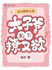 恋综暧昧拉满,太子爷私下撩又欲