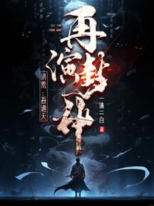 洪荒:吾通天,再演封神