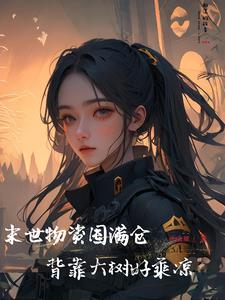 末世物资囤满仓,背靠大树好乘凉