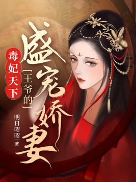 毒妃天下:王爷的盛宠娇妻