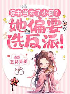穿书当太子小妾?她偏要选反派!