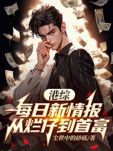 港综:每日新情报,从烂仔到首富