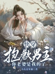 快穿:抱歉男主,你老婆是我的了