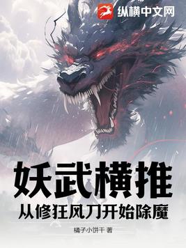 妖武横推:从修狂风刀开始除魔