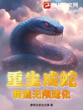 重生成蛇,我能无限进化