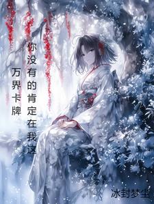 万界卡牌:你没有的那肯定在我这