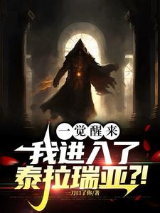 一觉醒来,我进入了泰拉瑞亚?!