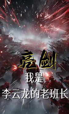 亮剑:我是李云龙的老班长