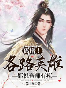 离谱!各路英雄都说吾师有疾