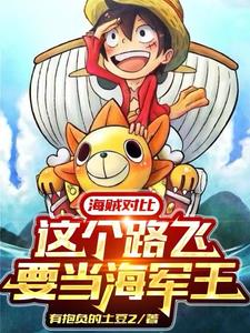平行对比:海贼们全麻了