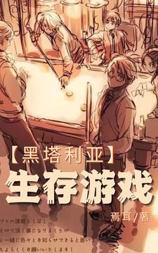 黑塔利亚:生存游戏