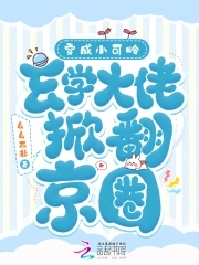 穿成小可怜,玄学大佬掀翻京圈