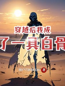 穿越后,我成了一具白骨