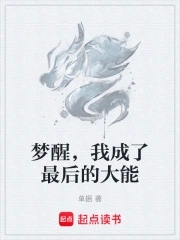 梦醒,我成了最后的大能