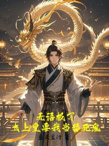 朕,九五至尊,立志砍死太上皇!