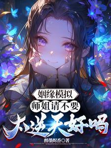 姻缘模拟:师姐请不要太逆天好吗