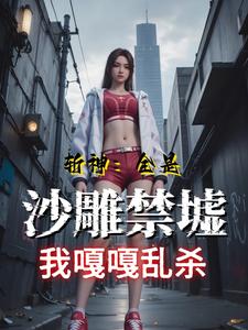 斩神:全是沙雕禁墟,我嘎嘎乱杀