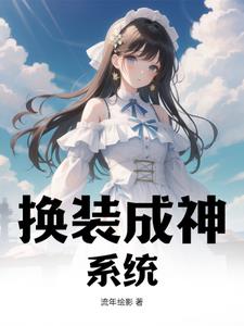 换装成神系统!