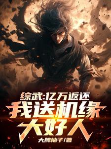 综武:亿万返还,我送机缘大好人