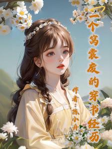 穿书之我成了原女主的死对头?