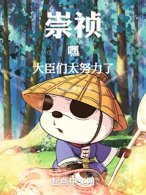 崇祯:嘿!大臣们太努力了!