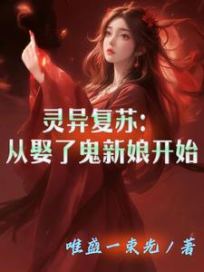 灵异复苏:从娶了鬼新娘开始