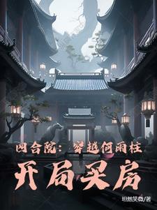 四合院:穿越何雨柱,开局买房