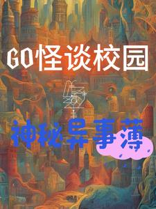 GO怪谈校园神秘异事薄