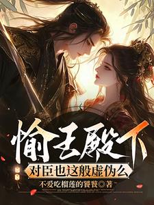 愉王殿下,对臣也这般虚伪么