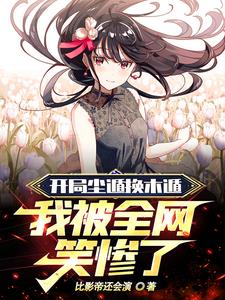 开局尘遁换木遁,我被全网笑惨了