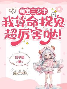 萌宝三岁半:全家争着宠!