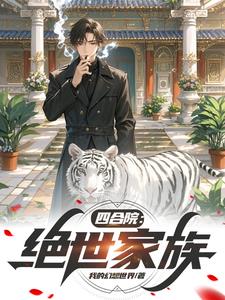 四合院:绝世家族