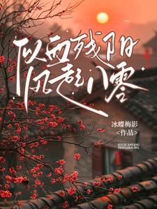 似血残阳,风起八零