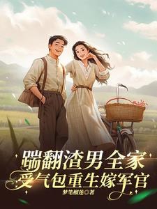 死后睁眼重回婚前,踹渣男嫁军官