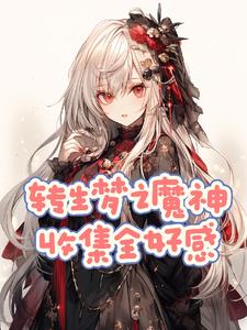 原神:红蝶中的梦之舞者