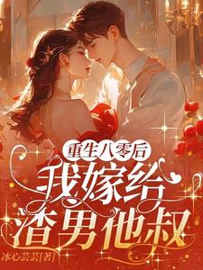 换亲冷面军官,两年抱仨旺全家