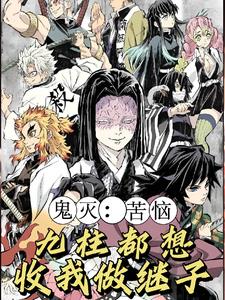 鬼灭:开局弃婴的我,成了影柱!