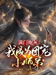 满门炮灰,我成为团宠小师弟