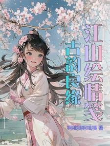 江山绘情笺:古韵良缘