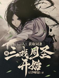 一人:让你抽词条,你引灵气复苏