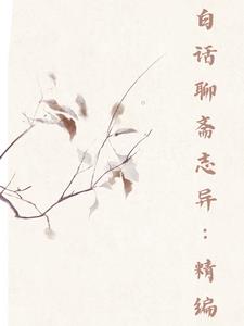 白话聊斋志异:精编